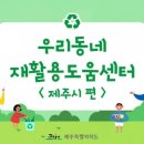 재활용 도움센터 이미지