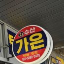 가은회수산