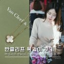 10 | 반클리프 알함브라 빈티지 목걸이 10년 착용 후기 :)