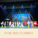 뮤지컬 할머니의 여름휴가 관람 후기 기념품 극장 용 국립중앙박물관 푸드코트