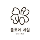 네일클로에
