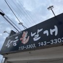 황금불날개식당 이미지