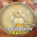 신천중앙로 | 가평 맛집 설악면 현지인 맛집 <옹골지기> 내돈내산 후기