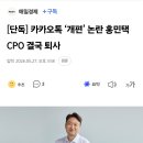 [단독] 카카오톡 ‘개편’ 논란 홍민택 CPO 결국 퇴사 이미지