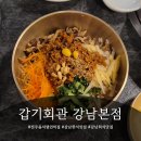 홍북읍 신사마을회관 | 갑기회관 강남점 전주음식 명인의 손맛 육회비빔밥을 논현동에서