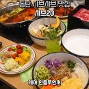 중화농협화북지점하나로마트 | 동탄 샤브샤브 맛집 월남쌈 무한리필 샤브20 메뉴 가격 후기