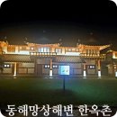 망상리조트(한옥) | 망상 오토캠핑 리조트 한옥 마을 예약과 가격