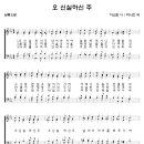 319 오신실하신주[악보/반주nwc] 이미지