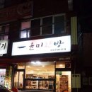 울산 반찬배달/반찬가게 윤미찬방 손맛최고!