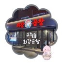 최강 | 인천 구월동 곱창 삼겹살 맛집 최강곱창 방문 후기~!