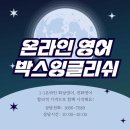 박스잉글리쉬
