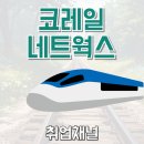 코레일네트웍스(주)지행역 | 코레일네트웍스 25년 하반기 채용 및 NCS필기 후기, 연봉정보