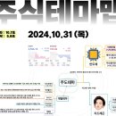 2024년 10월 31일 내일 주식 단타 종목(시가기준 1~3%) 이미지