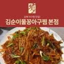 찐아구찜 | 현지인이 추천하는 장유아구찜 맛집 [김순이물꼴아구찜 본점] 방문 찐 후기