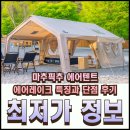 특가판매점 | 마추픽추 에어텐트 에어레이크 특가 정보와 단점 후기
