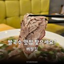 금호365 | 금호역맛집 쌀국수 점심으로 먹기좋은 베쌀집 후기