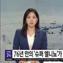 76년 만의 '슈퍼 엘니뇨' 가 온다,,, 전 세계 비상 이미지