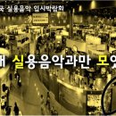 논현동실용음악학원 &#34;전국 실용음악 입시박람회!&#34; 접수중!!