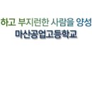 마산공업고등학교