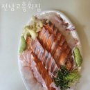 전남고흥회집