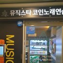 뮤직스타 코인노래 연습장 이미지