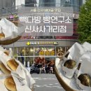 빽보이 답십리사거리점 | [서울 신사] 평일 6시 백종원 빽다방 빵연구소 신사사거리점 방문 후기