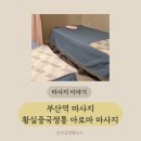 부산역발마사지 부산역마사지 힐링풋앤바디 전신마사지 후기