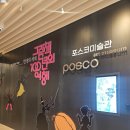 기업강의 후 힐링 데이트｜포스코미술관 그림책 100년의 여행 관람 후기 🌿 포스코 서울 강의를 마치고...