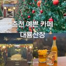 2388 | 춘천 예쁜 카페 대룡산장 디저트 맛집 시그니처 메뉴 후기