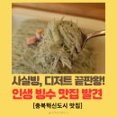 교연로1 | 충북혁신도시 '사실빙' 솔직후기, 이름값 제대로 하는 인생 빙수 맛집 발견!