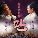 장사익&김영임의 희망콘서트 <판> 이미지