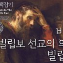 사도 바울 맥잡기 12, 바울의 빌립보 선교의 의미와 빌립보서 : 정동수 목사, 사랑침례교회, 킹제임스 흠정역 성경, 설교, 강해, ( 이미지