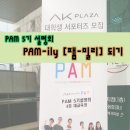 기역(ㄱ)유통 | [PAM 5기 설명회] PAM-ily 팸-밀리에 뽀잉이가 떴다!!!