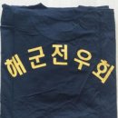 해군 등산모자, 티셔츠, 열쇠고리, 스티커 등 할인판매 합니다. 이미지