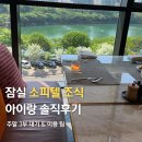 잠실 소피텔 앰배서더 서울 조식 이용 팁과 솔직 후기 (주말 3부 대기/시간)