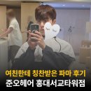 파마 - 진도군 동외3길 3 | 홍대입구역 남자머리 미용실, 준오헤어 홍대서교타워점 파마 후기