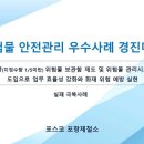 [ 2026-07-09 ] [소방청-장관상] 포스코_미량(지정수량 1,5미만) 위험물 보관함 제도 및 위험물 관리시스템 도입으로 업무 이미지
