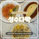 성수 데이트｜성수역 파스타 맛집 성수다락