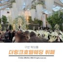 서울투어리스트호텔 | 구로 더링크호텔 서울 결혼식 웨딩 주차 및 뷔페 하객 후기