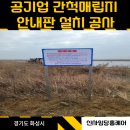 제덕만 매립지내 1 | 공기업 간척 매립지 안내판 설치 전문업체