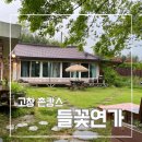 들꽃연가 | 국내 촌캉스 숙소 | 전북 고창 들꽃 연가 1박2일 힐링 여행 (feat. 애견 동반 가능)