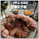 서판교 삼겹살 맛집 제주도 근고기 전문 제주꾸숑