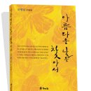 대령의 꿈이 있는 [아름다운 날을 찾아서], 조병설 수필집 이미지