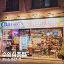 서울 이태원 해방촌 거리 찰리스 그로서리 수입식품 매장