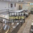 부천종합가스 | 인천,부천중고주방/냉면 및 쭈꾸미 배달전문점 중고업소용주방기기 설치사례입니다. 신원종합주방