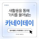 DE055 | [기보 청년 기술평가체험단] 새활용을 통해 가치를 불어넣는 브랜드, 카네이테이