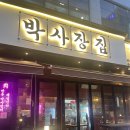 루원시티맛집 박사장님 루원시티점, 꼬들꼬들 냉삼 맛 볼 수 있는 곳!