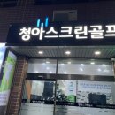 청아 스크린 골프 네이버블로그
