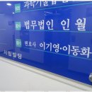 대전음주운전변호사 믿고 맡길 수 있는 법무법인 인월 후기