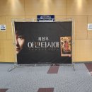 2025 최현우 아판타시아 서울 공연 후기, 상상을 현실로 바꾼 마법의 밤